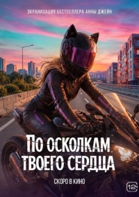 По осколкам твоего сердца